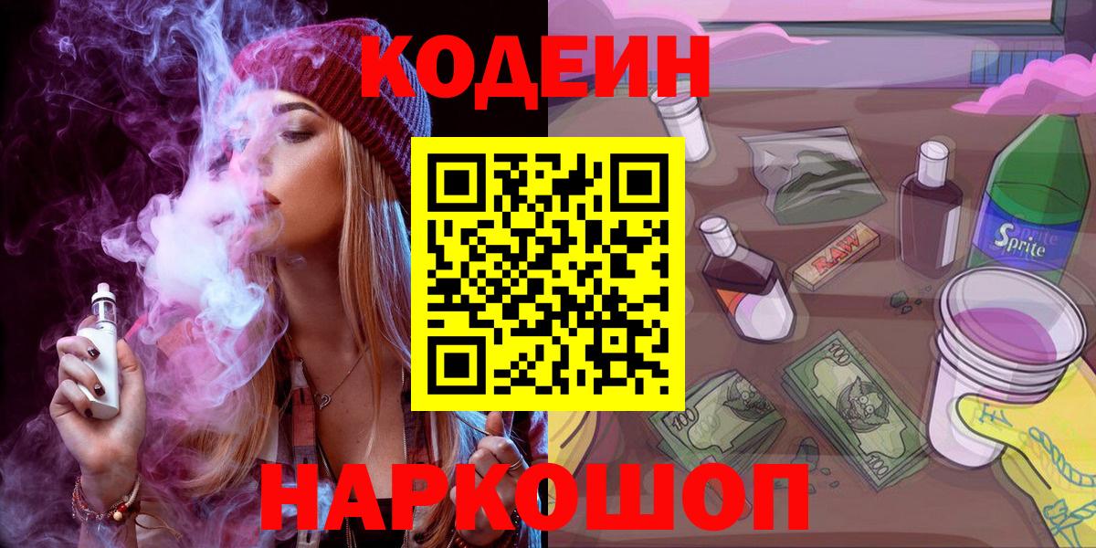 Кодеиновый сироп Lean Purple Drank  Вход с VPN  Кодеин Purple Drank  Каспийск 